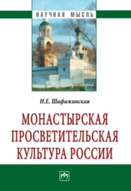 бесплатно читать книгу Монастырская просветительская культура России автора Наталья Шафажинская