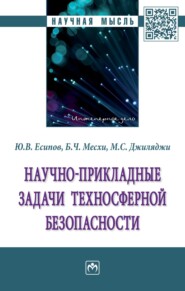 бесплатно читать книгу Научно-прикладные задачи техносферной безопасности автора Мустафа Джиляджи