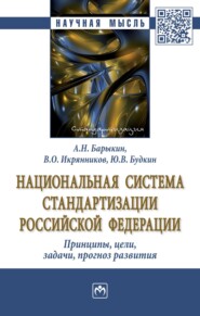 бесплатно читать книгу Национальная система стандартизации Российской Федерации. Принципы, цели, задачи, прогноз развития автора Юрий Будкин