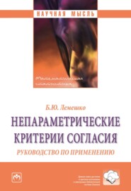 бесплатно читать книгу Непараметрические критерии согласия: Руководство по применению автора Борис Лемешко