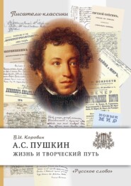 бесплатно читать книгу А.С. Пушкин. Жизнь и творческий путь автора Валентин Коровин