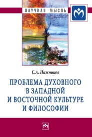 бесплатно читать книгу Проблема духовного в западной и восточной культуре и философии автора Сергей Нижников