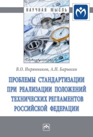 бесплатно читать книгу Проблемы стандартизации при реализации положений технических регламентов Российской Федерации автора Валентин Икрянников