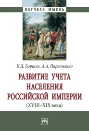 бесплатно читать книгу Развитие учета населения Российской империи (XVIII—XIX века) автора Артем Пархоменко