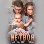 бесплатно читать книгу Она (не) твоя автора Елена Попова