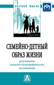 бесплатно читать книгу Семейно-детный образ жизни: результаты социолого-демографического исследования автора Александр Жаворонков