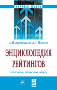 бесплатно читать книгу Энциклопедия рейтингов: экономика, общество, спорт автора Андрей Полозов