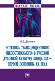 бесплатно читать книгу Эстетика трансцендентного (непостижимого) в русской духовной культуре конца XIX- первой половины XX века автора Валерий Диденко