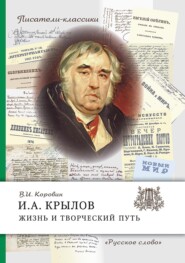 бесплатно читать книгу И.А. Крылов. Жизнь и творческий путь автора Валентин Коровин