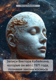 бесплатно читать книгу Апгрейд мозга в период 1971-2024 годы автора Виктор Кобейкин