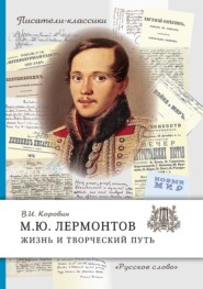 бесплатно читать книгу М.Ю. Лермонтов. Жизнь и творческий путь автора Валентин Коровин