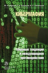 бесплатно читать книгу Кибермафия: мировые тенденции и международное противодейстие автора Владимир Овчинский