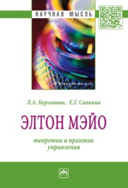 бесплатно читать книгу Элтон Мэйо: теоретик и практик управления автора Екатерина Савкина