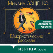 бесплатно читать книгу Юмористические рассказы автора Михаил Зощенко