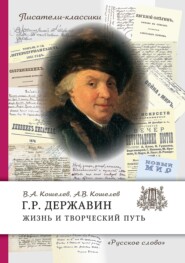 бесплатно читать книгу Г.Р. Державин. Жизнь и творческий путь автора Анатолий Кошелев