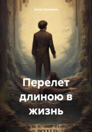 бесплатно читать книгу Перелет длиною в жизнь автора Антон Кропачев