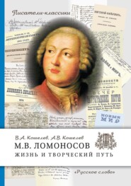 бесплатно читать книгу М.В. Ломоносов. Жизнь и творческий путь автора Анатолий Кошелев