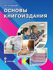 бесплатно читать книгу Основы книгоиздания. Учебное пособие автора Борис Кузнецов