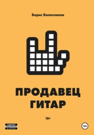 бесплатно читать книгу Продавец гитар автора Борис Колесников