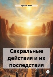 бесплатно читать книгу Сакральные действия и их последствия автора Ариэль Эмет