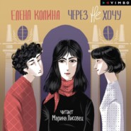 бесплатно читать книгу Через не хочу автора Елена Колина