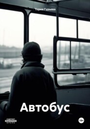 бесплатно читать книгу Автобус автора Тория Гурьева