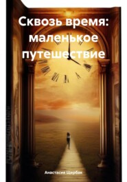 бесплатно читать книгу Сквозь время: маленькое путешествие автора Анастасия Щербак