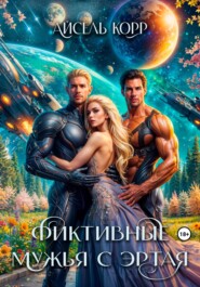 бесплатно читать книгу Фиктивные мужья с Эртая автора  Айсель Корр