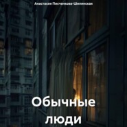 бесплатно читать книгу Обычные люди автора Анастасия Писченкова-Шипинская