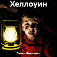 бесплатно читать книгу Хеллоуин автора Павел Волченко