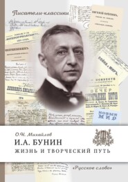 бесплатно читать книгу И.А. Бунин. Жизнь и творческий путь автора Олег Михайлов