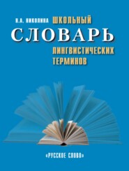 бесплатно читать книгу Школьный словарь лингвистических терминов автора Наталия Николина