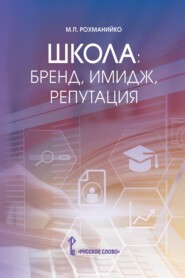 бесплатно читать книгу Школа: бренд, имидж, репутация. Пособие для руководителей общеобразовательных организаций автора Мария Рохманийко