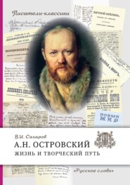 бесплатно читать книгу А.Н. Островский. Жизнь и творческий путь автора Всеволод Сахаров