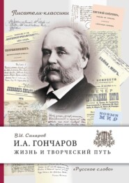 бесплатно читать книгу И.А. Гончаров. Жизнь и творческий путь автора Всеволод Сахаров