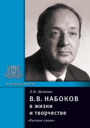 бесплатно читать книгу В.В. Набоков в жизни и творчестве. Учебное пособие для школ, гимназий, лицеев и колледжей автора Лина Целкова