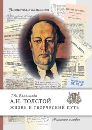 бесплатно читать книгу А.Н. Толстой. Жизнь и творческий путь автора Галина Воронцова