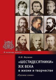 бесплатно читать книгу «Шестидесятники» XIX века в жизни и творчестве. Учебное пособие для школ, гимназий, лицеев и колледжей автора Николай Якушин