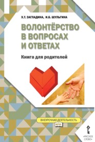 бесплатно читать книгу Волонтёрство в вопросах и ответах. Книга для родителей автора Ирина Шульгина