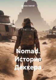 бесплатно читать книгу Nomad. История Деккера автора Дьякон Святой