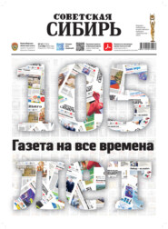 бесплатно читать книгу Газета «Советская Сибирь» №40 (27925) от 02.10.2024 автора  Редакция газеты «Советская Сибирь»