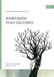 бесплатно читать книгу Живущим руку протяну. Поэтическая биография Михаила Сопина автора Татьяна Сопина