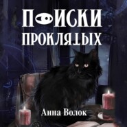 бесплатно читать книгу Поиски проклятых автора Анна Волок