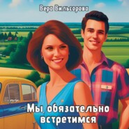 бесплатно читать книгу Мы обязательно встретимся автора Вера Вильсорова