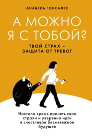 бесплатно читать книгу А можно я с тобой? Твой страх – защита от тревог автора Анабель Гонсалес