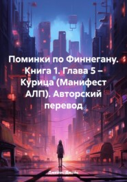 бесплатно читать книгу Поминки по Финнегану. Книга 1. Глава 5 – Курица (Манифест АЛП). Авторский перевод автора Джеймс Джойс