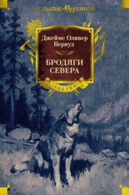 бесплатно читать книгу Бродяги Севера автора Джеймс Оливер Кервуд