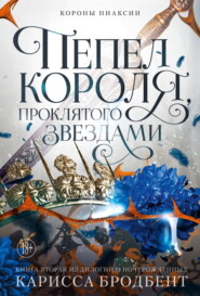 бесплатно читать книгу Короны Ниаксии. Пепел короля, проклятого звездами. Книга вторая из дилогии о ночерожденных автора Карисса Бродбент