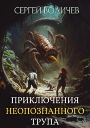 бесплатно читать книгу Приключения неопознанного трупа автора Сергей Воличев