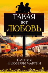 бесплатно читать книгу Такая вот любовь автора Синтия Ньюберри Мартин